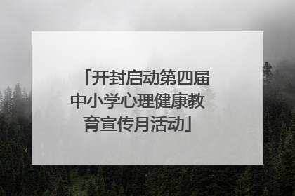 开封启动第四届中小学心理健康教育宣传月活动