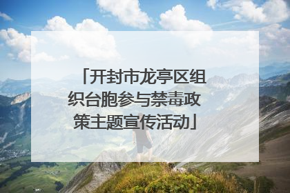 开封市龙亭区组织台胞参与禁毒政策主题宣传活动