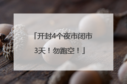 开封4个夜市闭市3天！勿跑空！