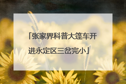 张家界科普大篷车开进永定区三岔完小