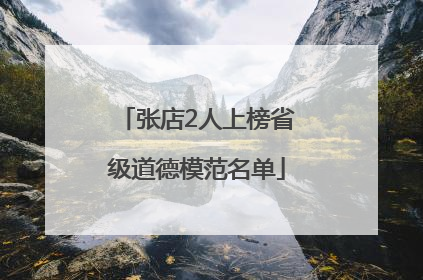 张店2人上榜省级道德模范名单