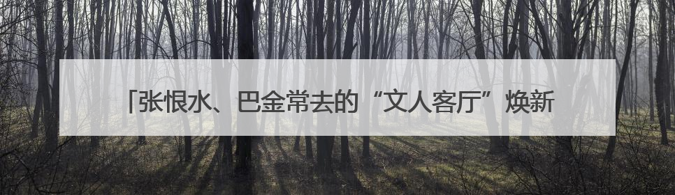 张恨水、巴金常去的“文人客厅”焕新启用，上海又一优秀历史建筑完成修缮