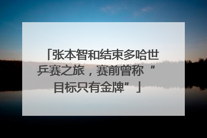 张本智和结束多哈世乒赛之旅，赛前曾称“目标只有金牌”