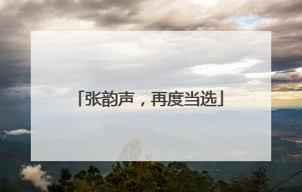 张韵声，再度当选