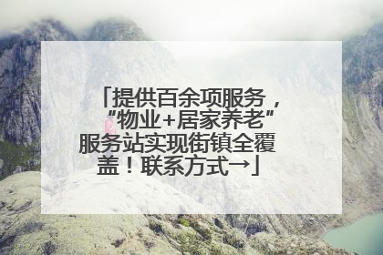 提供百余项服务，“物业+居家养老”服务站实现街镇全覆盖！联系方式→