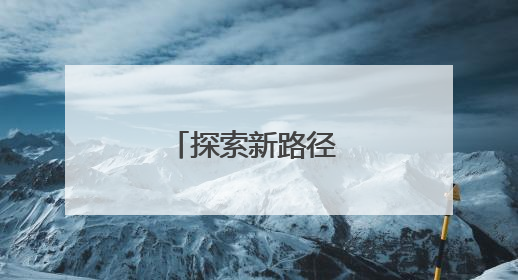探索新路径 赋能新课堂