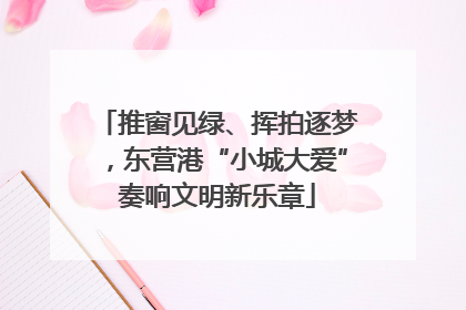推窗见绿、挥拍逐梦，东营港“小城大爱”奏响文明新乐章