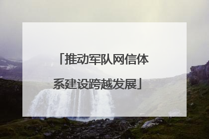 推动军队网信体系建设跨越发展