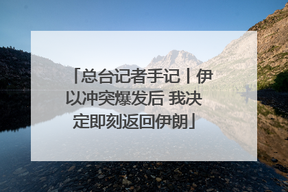 总台记者手记丨伊以冲突爆发后 我决定即刻返回伊朗
