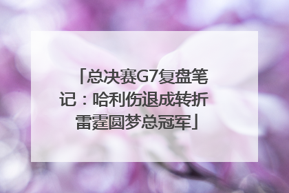 总决赛G7复盘笔记：哈利伤退成转折 雷霆圆梦总冠军