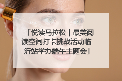 悦读马拉松｜最美阅读空间打卡挑战活动临沂站举办端午主题会