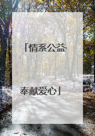 情系公益·奉献爱心