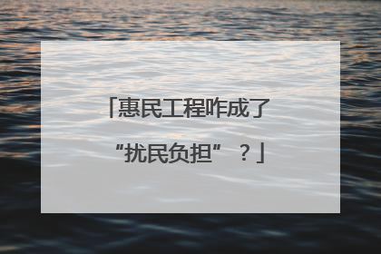 惠民工程咋成了“扰民负担”？