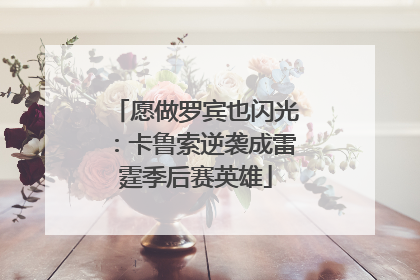 愿做罗宾也闪光：卡鲁索逆袭成雷霆季后赛英雄