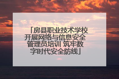 房县职业技术学校开展网络与信息安全管理员培训 筑牢数字时代安全防线