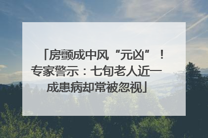 房颤成中风“元凶”！专家警示：七旬老人近一成患病却常被忽视