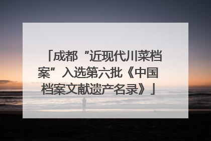 成都“近现代川菜档案”入选第六批《中国档案文献遗产名录》