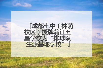 成都七中（林荫校区）授牌蒲江五星学校为“排球队生源基地学校”
