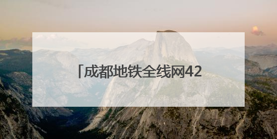 成都地铁全线网423座地铁站均可纳凉