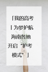 我的高考丨为梦护航 海南各地开启“护考模式”
