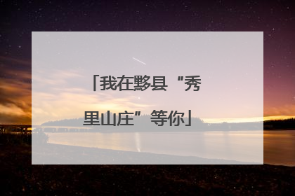 我在黟县“秀里山庄”等你