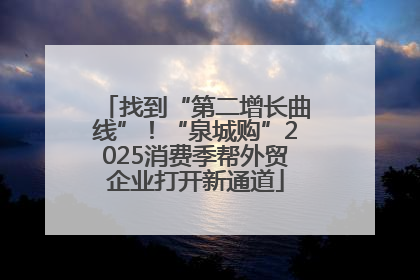 找到“第二增长曲线”！“泉城购”2025消费季帮外贸企业打开新通道