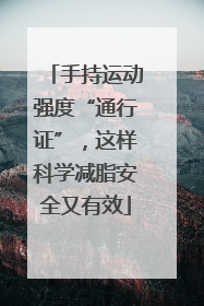 手持运动强度“通行证”，这样科学减脂安全又有效