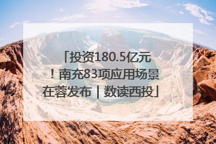 投资180.5亿元！南充83项应用场景在蓉发布｜数读西投