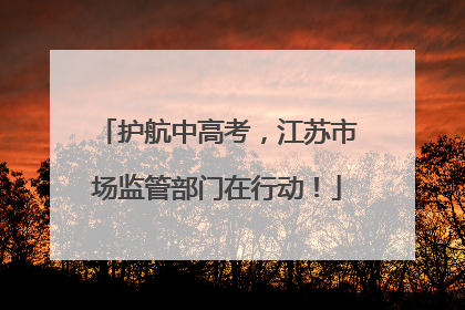 护航中高考，江苏市场监管部门在行动！