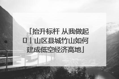 抬升标杆 从我做起⑭丨山区县城竹山如何建成低空经济高地
