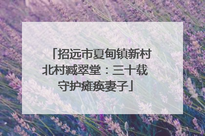招远市夏甸镇新村北村臧翠堂：三十载守护瘫痪妻子