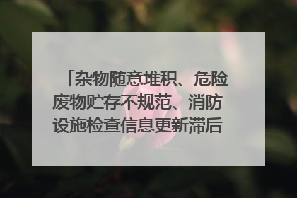 杂物随意堆积、危险废物贮存不规范、消防设施检查信息更新滞后……海口部分4S店维修区域隐患暗藏