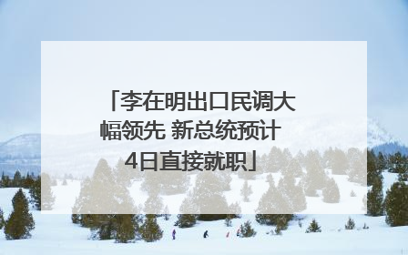 李在明出口民调大幅领先 新总统预计4日直接就职