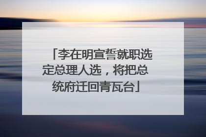李在明宣誓就职选定总理人选，将把总统府迁回青瓦台