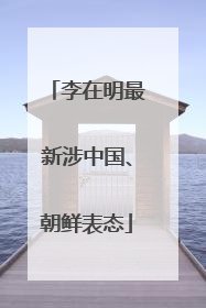 李在明最新涉中国、朝鲜表态