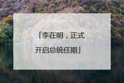 李在明，正式开启总统任期
