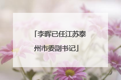 李晖已任江苏泰州市委副书记