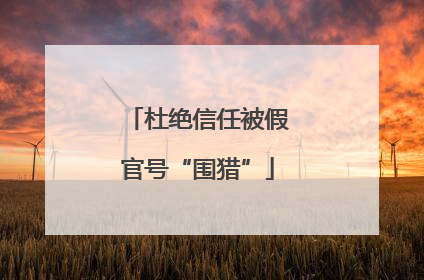 杜绝信任被假官号“围猎”