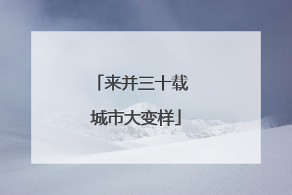 来并三十载 城市大变样