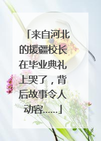 来自河北的援疆校长在毕业典礼上哭了，背后故事令人动容……