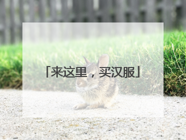 来这里，买汉服