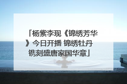 杨紫李现《锦绣芳华》今日开播 锦绣牡丹镌刻盛唐家国华章