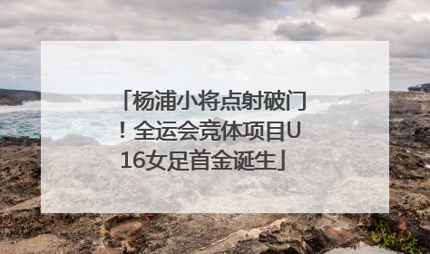 杨浦小将点射破门！全运会竞体项目U16女足首金诞生