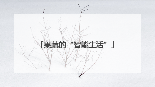 果蔬的“智能生活”