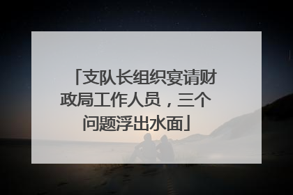 支队长组织宴请财政局工作人员，三个问题浮出水面