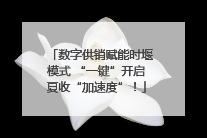数字供销赋能时堰模式 “一键”开启夏收“加速度”！