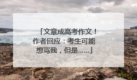 文章成高考作文！作者回应：考生可能想骂我，但是……