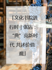 文化书院进行时｜张店：“典”亮新时代 共述价值观