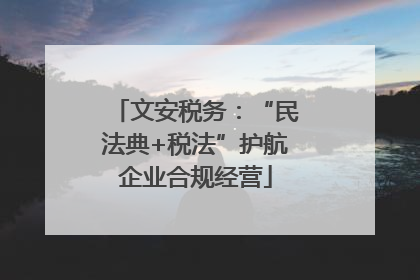 文安税务：“民法典+税法”护航企业合规经营