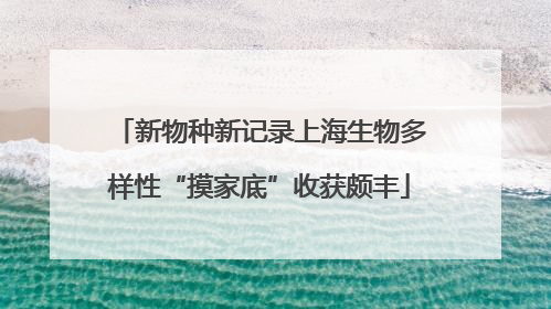 新物种新记录上海生物多样性“摸家底”收获颇丰